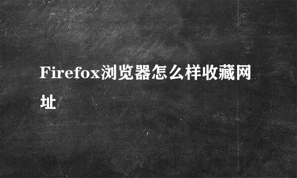 Firefox浏览器怎么样收藏网址