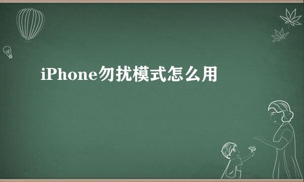 iPhone勿扰模式怎么用