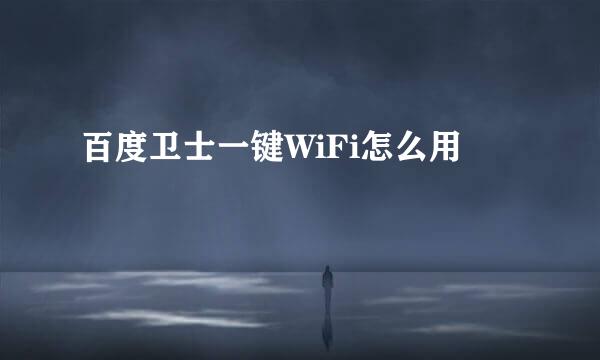 百度卫士一键WiFi怎么用