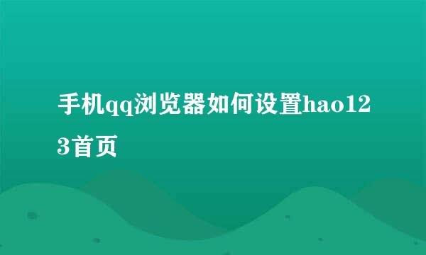 手机qq浏览器如何设置hao123首页