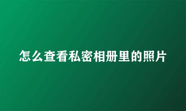 怎么查看私密相册里的照片