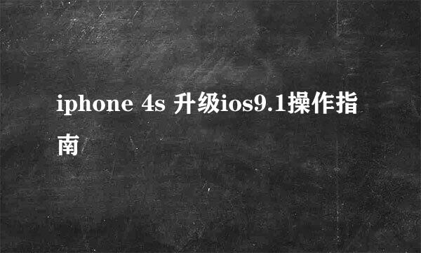 iphone 4s 升级ios9.1操作指南