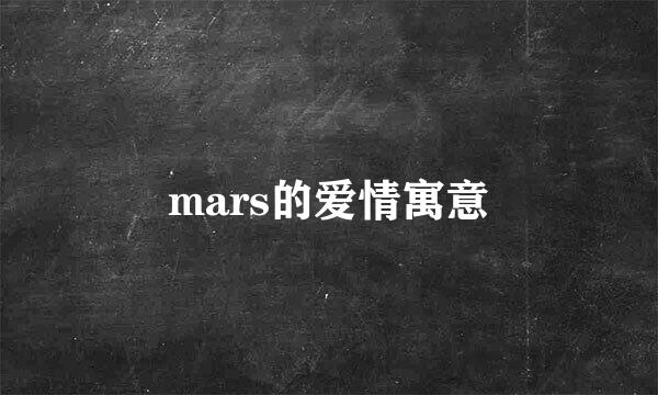 mars的爱情寓意