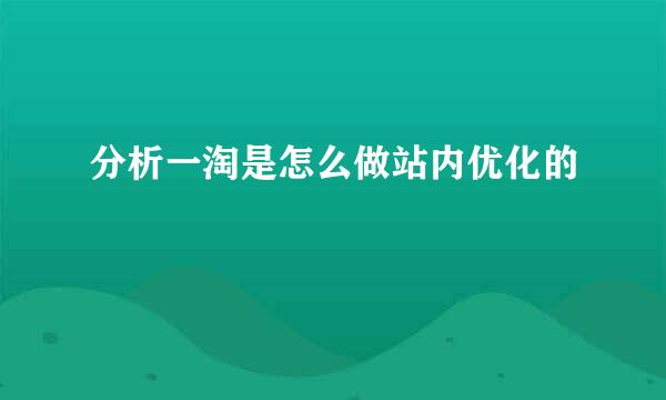 分析一淘是怎么做站内优化的