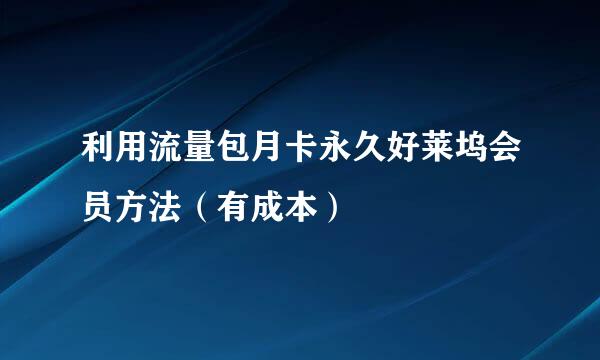 利用流量包月卡永久好莱坞会员方法（有成本）