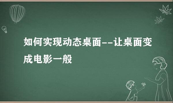 如何实现动态桌面--让桌面变成电影一般