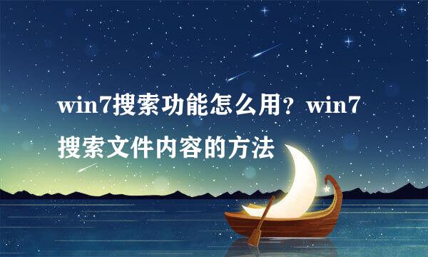 win7搜索功能怎么用？win7搜索文件内容的方法