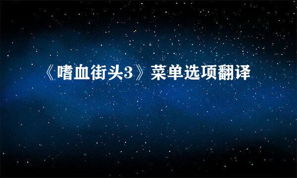 《嗜血街头3》菜单选项翻译