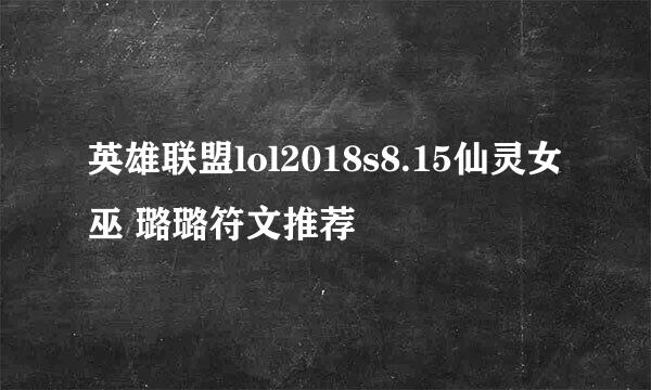 英雄联盟lol2018s8.15仙灵女巫 璐璐符文推荐