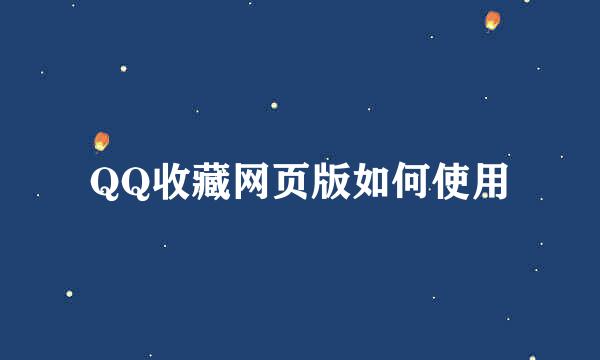 QQ收藏网页版如何使用