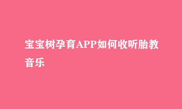 宝宝树孕育APP如何收听胎教音乐