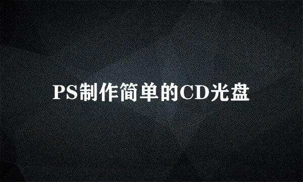 PS制作简单的CD光盘