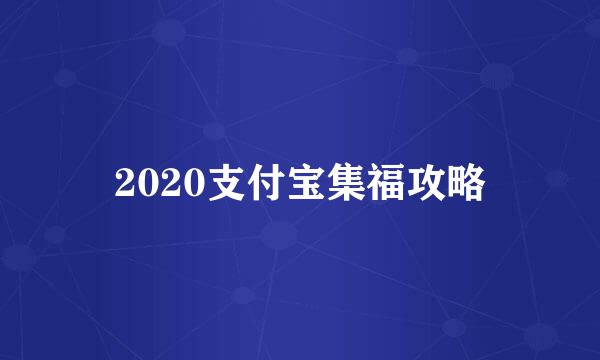 2020支付宝集福攻略