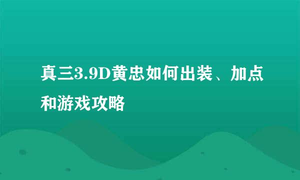 真三3.9D黄忠如何出装、加点和游戏攻略