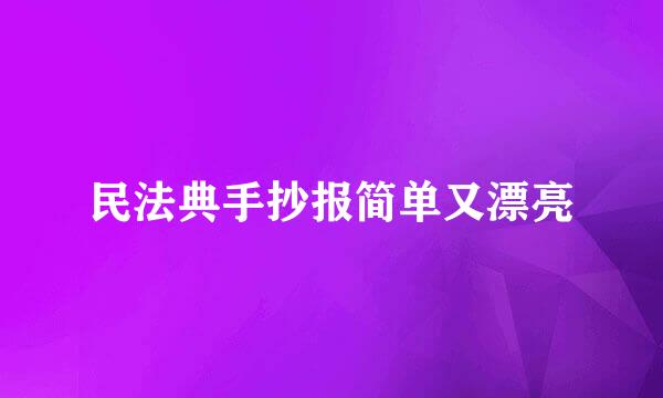 民法典手抄报简单又漂亮