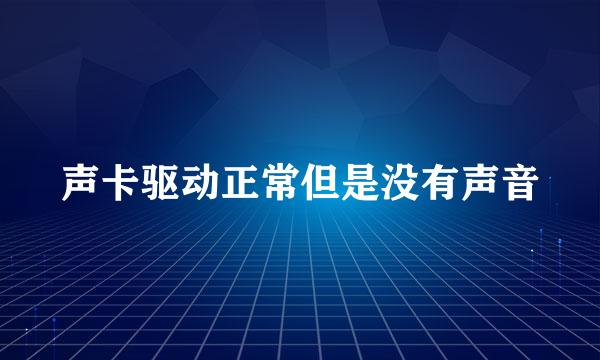 声卡驱动正常但是没有声音