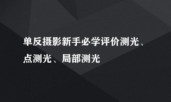 单反摄影新手必学评价测光、点测光、局部测光