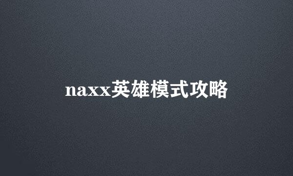 naxx英雄模式攻略