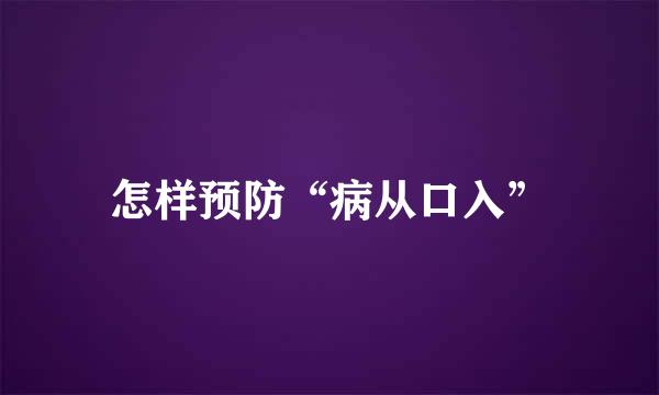 怎样预防“病从口入”