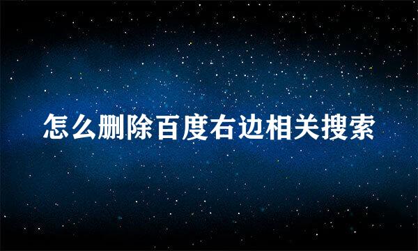 怎么删除百度右边相关搜索