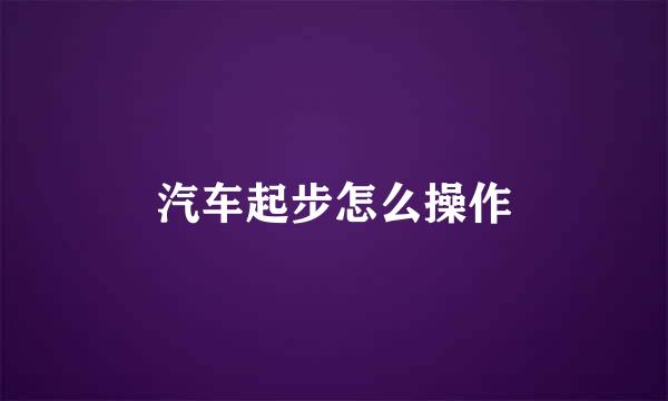 汽车起步怎么操作