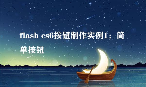 flash cs6按钮制作实例1：简单按钮