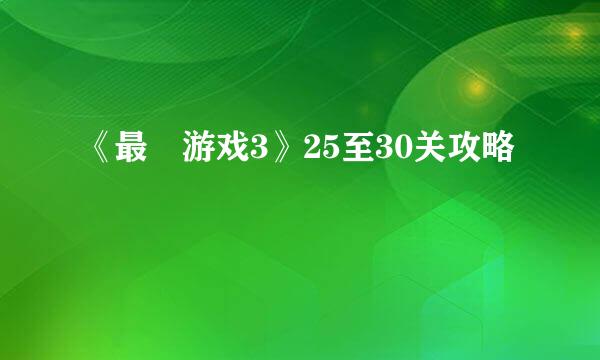 《最囧游戏3》25至30关攻略