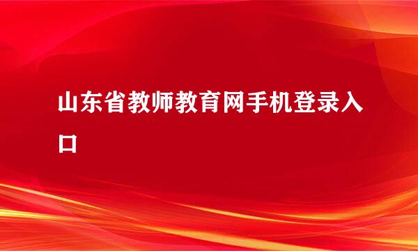 山东省教师教育网手机登录入口