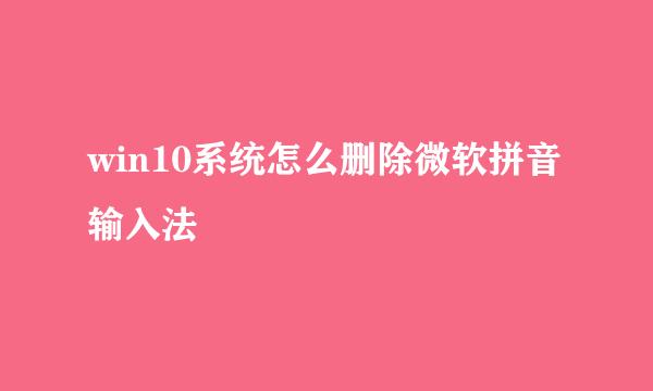 win10系统怎么删除微软拼音输入法