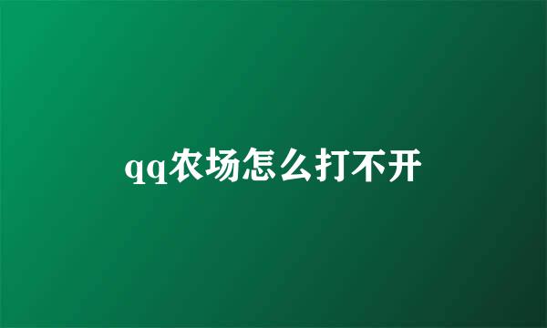 qq农场怎么打不开