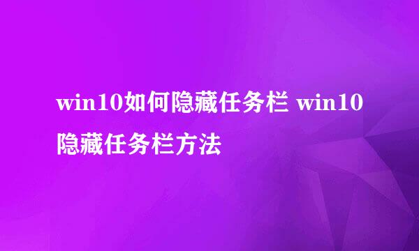 win10如何隐藏任务栏 win10隐藏任务栏方法