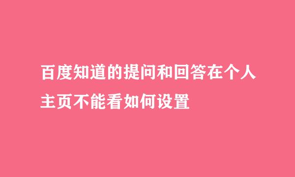 百度知道的提问和回答在个人主页不能看如何设置