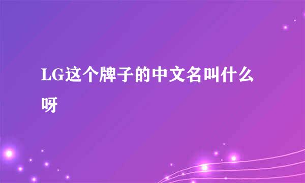 LG这个牌子的中文名叫什么呀