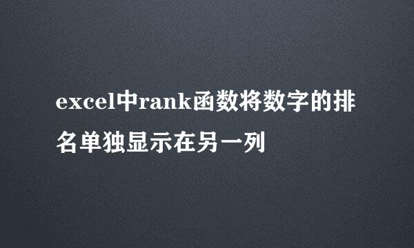 excel中rank函数将数字的排名单独显示在另一列