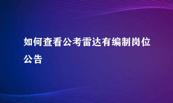 如何查看公考雷达有编制岗位公告