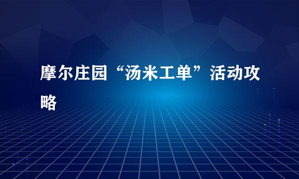 摩尔庄园“汤米工单”活动攻略