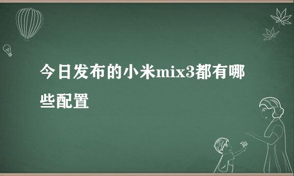 今日发布的小米mix3都有哪些配置