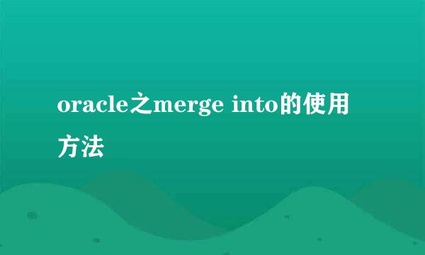 oracle之merge into的使用方法