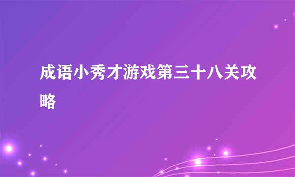 成语小秀才游戏第三十八关攻略