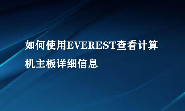 如何使用EVEREST查看计算机主板详细信息