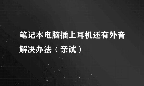 笔记本电脑插上耳机还有外音解决办法（亲试）