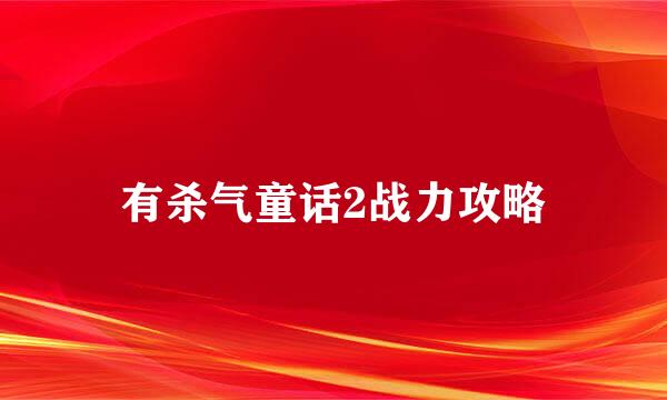 有杀气童话2战力攻略