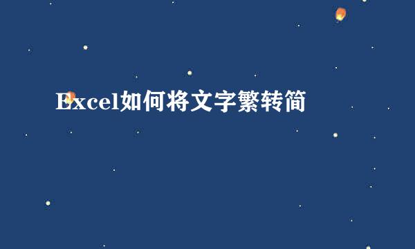 Excel如何将文字繁转简