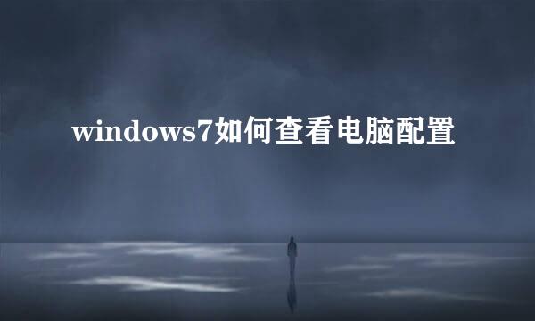 windows7如何查看电脑配置