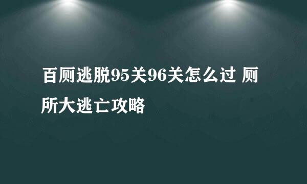 百厕逃脱95关96关怎么过 厕所大逃亡攻略