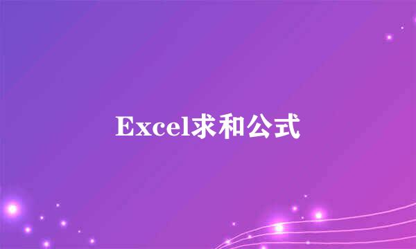 Excel求和公式