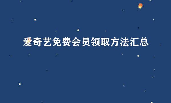 爱奇艺免费会员领取方法汇总