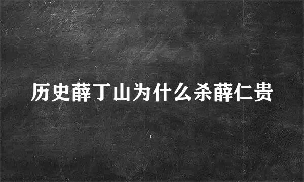 历史薛丁山为什么杀薛仁贵