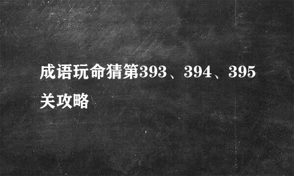 成语玩命猜第393、394、395关攻略