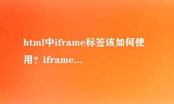 html中iframe标签该如何使用？iframe高度自适应